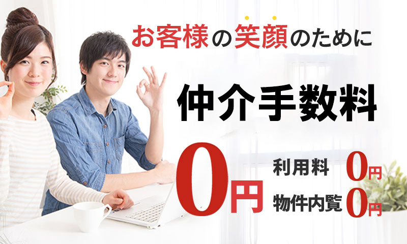 新宿・渋谷・池袋の賃貸ならゼロヘヤ - 仲介手数料無料